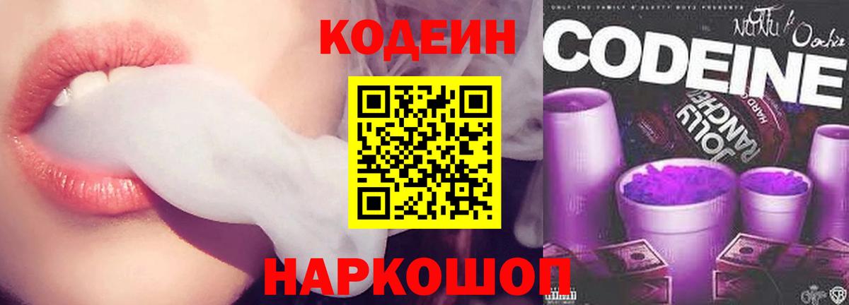 Codein напиток Lean (лин)  Кодеиновый сироп Lean Purple Drank  Вход с VPN  Екатеринбург 